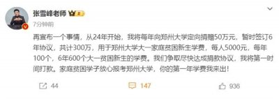 ​张雪峰向母校郑州大学捐款300万：用于大一家庭贫困新生学费