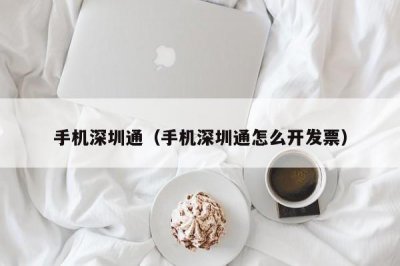 ​手机深圳通（手机深圳通怎么开发票）