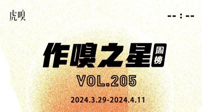 ​虎嗅[作·嗅之星]周榜第205期