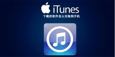 ​itunes下载的软件怎么安装到手机