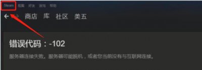 ​steam提示错误代码-102怎么办?steam打不开商城怎么办?