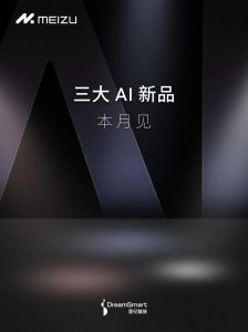 ​魅族官宣新品发布会，Flyme AIOS成最大主角？