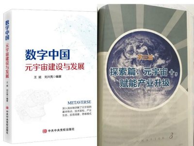 ​刘兴亮新书《数字中国：元宇宙建设与发展》由中央党校出版社正式出版