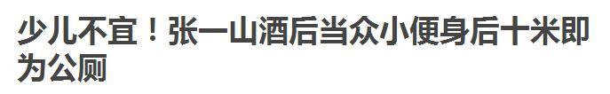 张一山喝多了，不仅撒野尿和玩亲亲，还大把摸帅哥不可描述的地方！