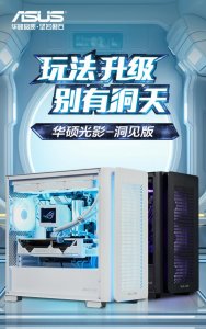 ​前置金属洞洞板，华硕推出 A23 光影 洞见版 MATX 机箱