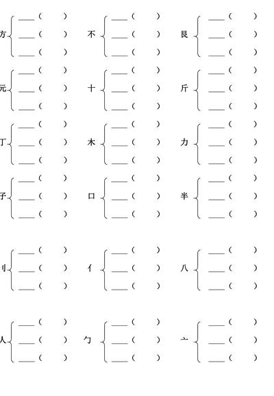 未加偏旁组成新字（林加偏旁组成新字）