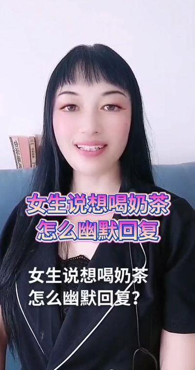 女生说想喝奶茶暗示什么（当女孩说想喝奶茶高情商回复）