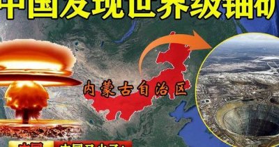 ​内蒙古大营铀矿（内蒙古大营铀矿支持中国造多少枚核弹）