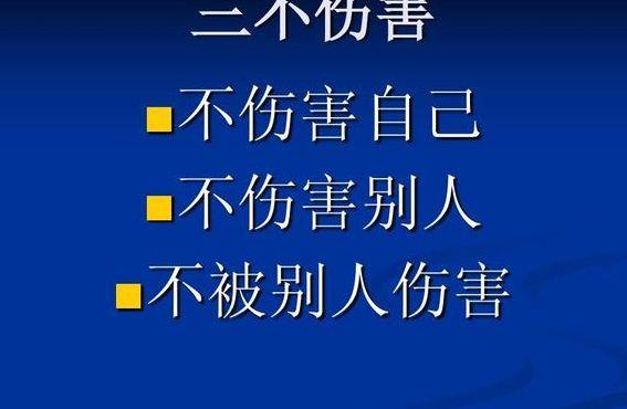 三不伤害（三不伤害就是不伤害自己不伤害他人不被他人伤害）