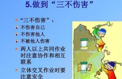 ​三不伤害（三不伤害就是不伤害自己不伤害他人不被他人伤害）