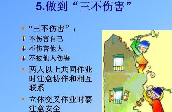 三不伤害（三不伤害就是不伤害自己不伤害他人不被他人伤害）