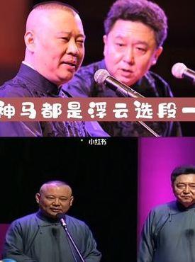 郭德纲神马都是浮云（郭德纲神马都是浮云吗）