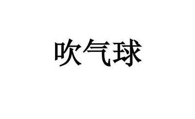 吹气球的拼音（吹气球的拼音正确拼写）