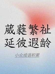 ​葳蕤繁祉怎么读（葳蕤繁祉怎么读拼音）