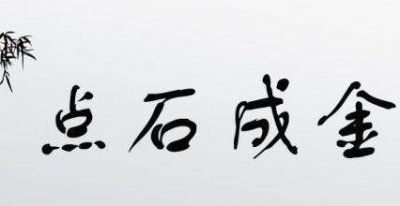 ​点石成金是什么生肖?（点石成金是什么生肖请大师指点）