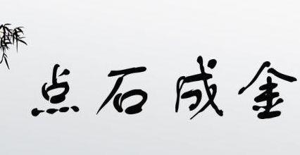 点石成金是什么生肖?（点石成金是什么生肖请大师指点）