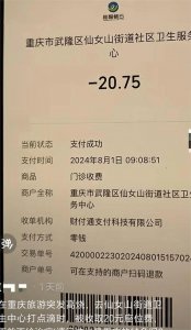 ​女子重庆旅游发烧打吊针被收20元座位费？卫生院：正在核实，应该没有座位费