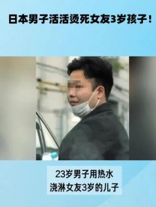 ​＂惊人判决！日本男子烫死女友3岁儿子，10年刑期引发社会关注＂