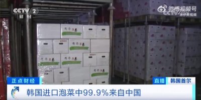 ​韩国人吃的泡菜99.9%来自中国，“泡菜贸易赤字”持续