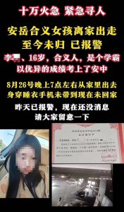 ​16岁学霸女生晚上离家出走，知情人：河里找到了遗体