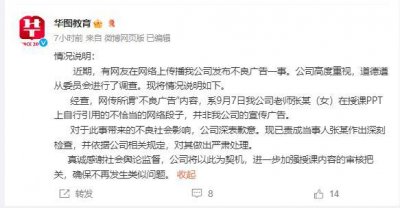 ​华图教育回应不雅广告：系女老师引用的网络段子，并非公司广告