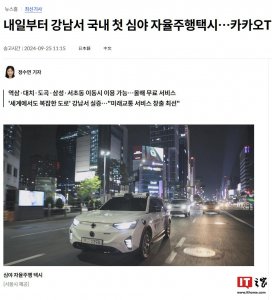 ​韩国首尔将推夜间自动驾驶出租车服务：晚11时至5时，每车可载3人