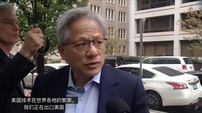 ​黄仁勋谈美国对中国芯片管制：美政府应在国家安全与技术繁荣之间平衡