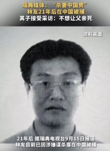 ​“杀妻中国男”21年后在华被捕，疑王思聪舅舅，其子：不想让父亲死