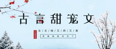 ​「推文」五本古言甜宠文，女主又娇又美，霸道男主宠妻没下限