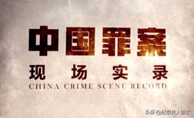 ​中国罪案现场实录：揭秘案件侦破纪实，探寻罪案背后的真相！