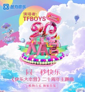 ​TFboys献声《快乐大本营》新主题曲 酷狗评论区引发回忆杀